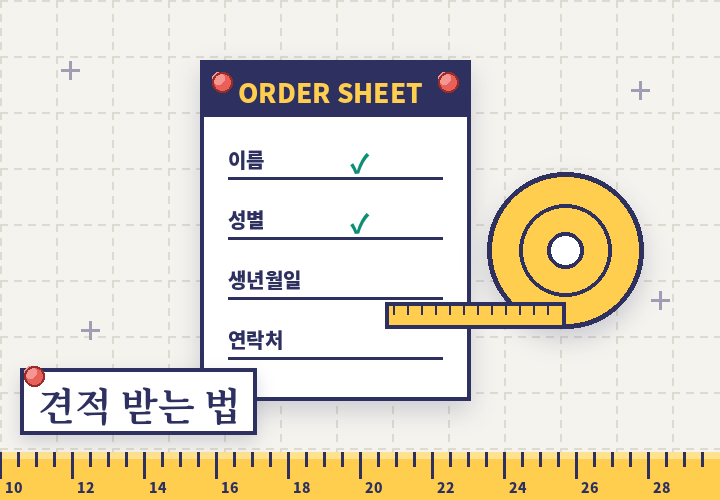 운전자보험 견적 받는 법 - 줄자와 견적 주문서